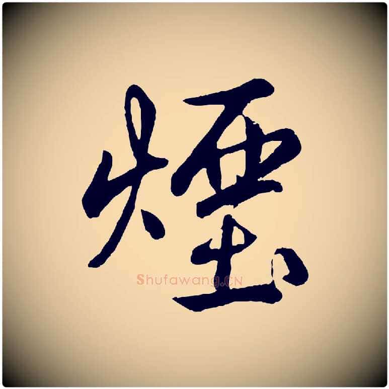 煙毛笔行书写法,摘自清代高宗跋自书告身帖
