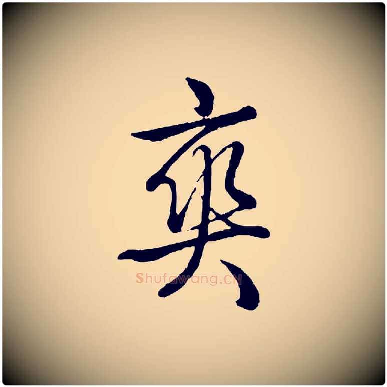 爽毛笔行书写法,摘自清代高宗跋自书告身帖