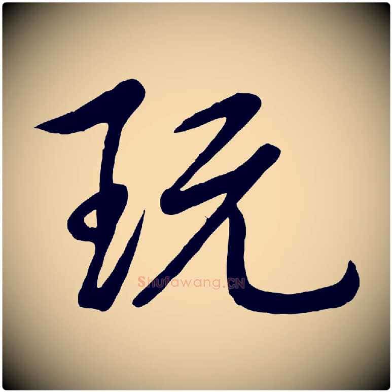 玩毛笔行书写法,摘自清代高宗跋自书告身帖