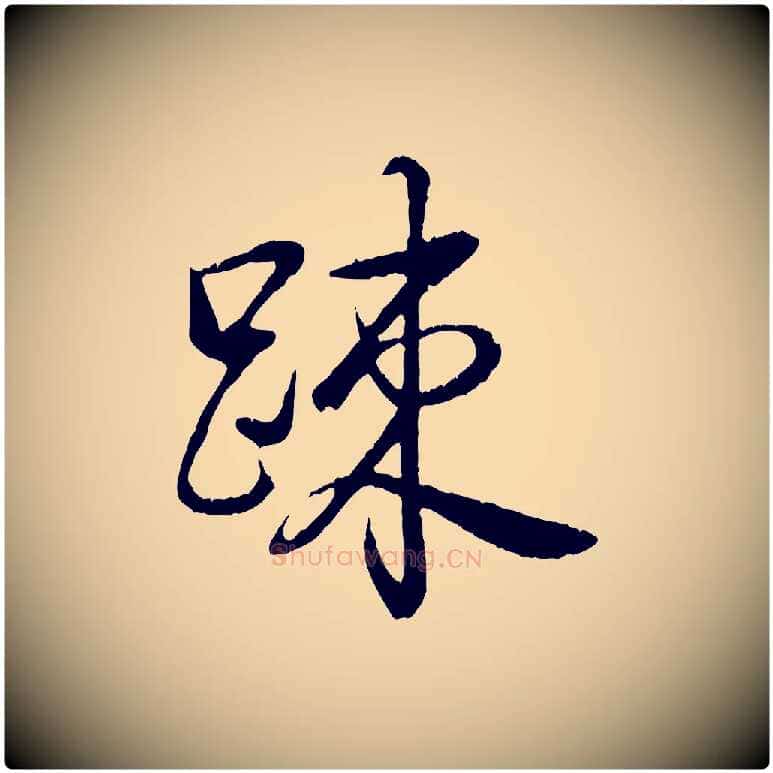 疏毛笔行书写法,摘自清代高宗跋自书告身帖