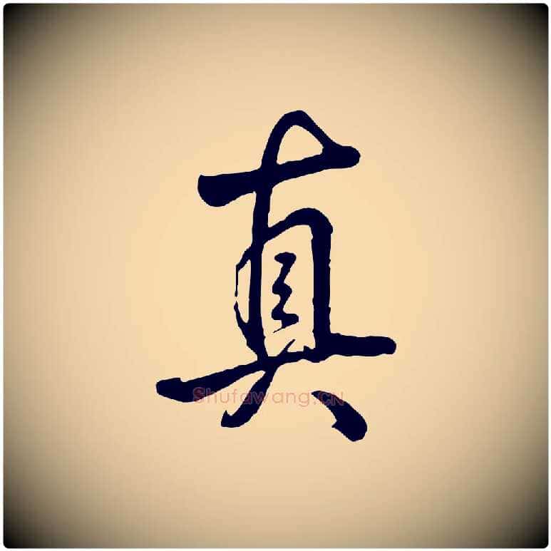 真毛笔行书写法,摘自清代高宗跋自书告身帖