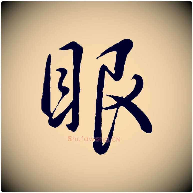眼毛笔行书写法,摘自清代高宗跋自书告身帖