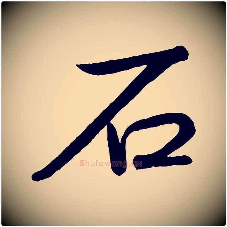 石毛笔行书写法,摘自清代高宗跋自书告身帖