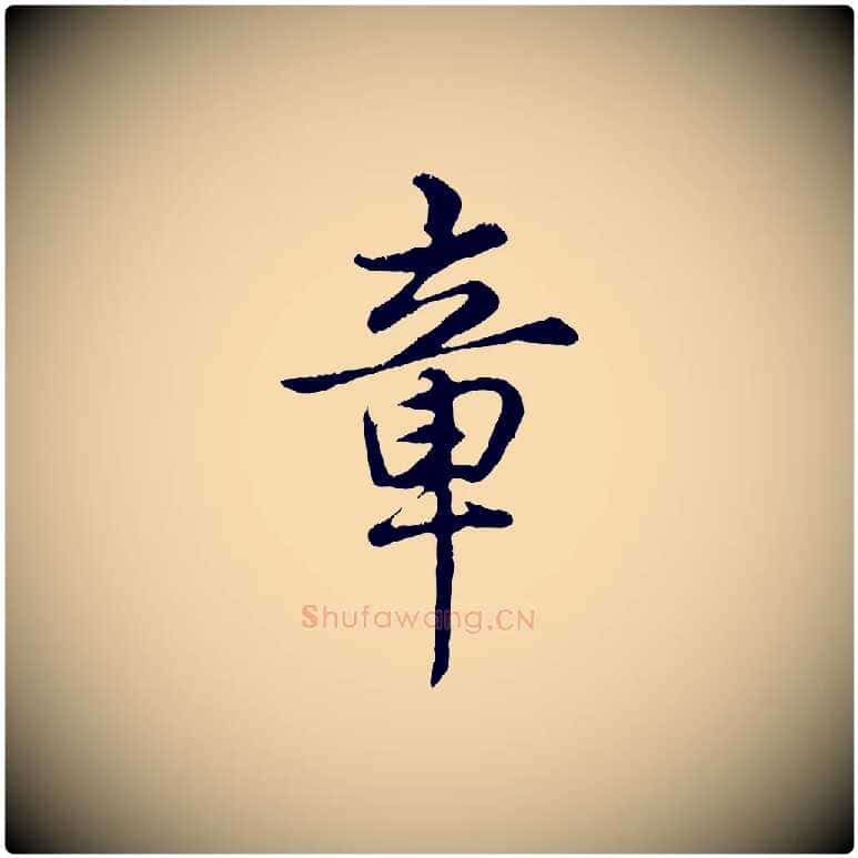 章毛笔行书写法,摘自清代高宗跋自书告身帖