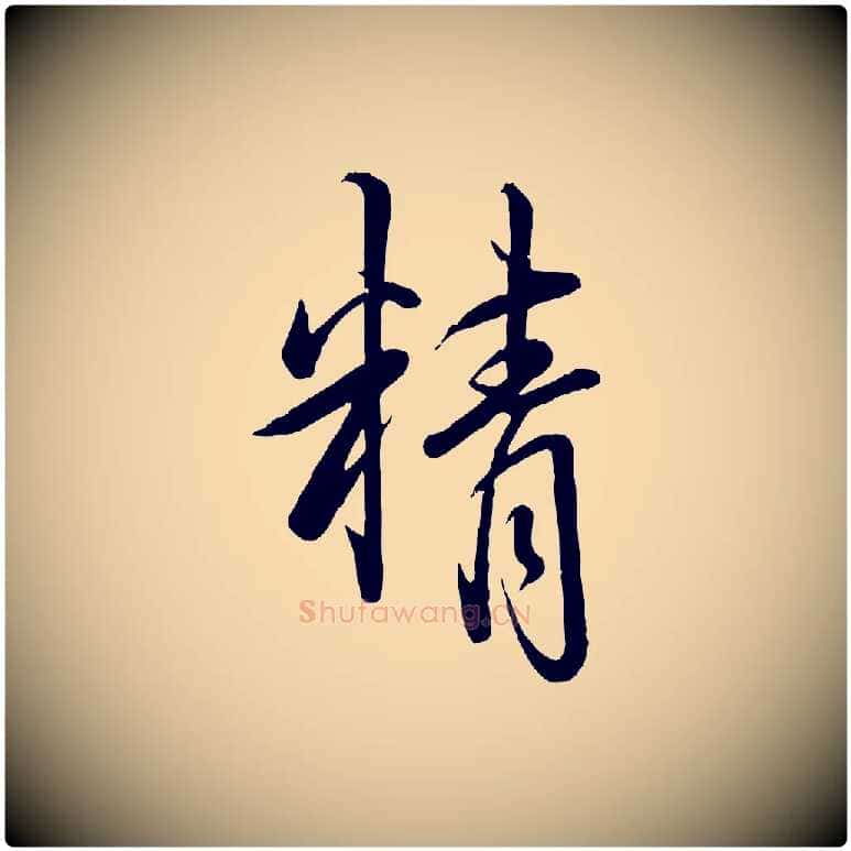 精毛笔行书写法,摘自清代高宗跋自书告身帖