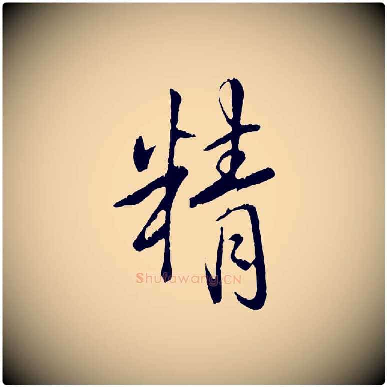 精毛笔行书写法,摘自清代高宗跋自书告身帖