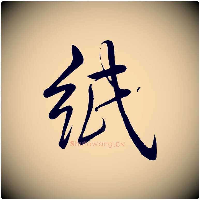 紙毛笔行书写法,摘自清代高宗跋自书告身帖