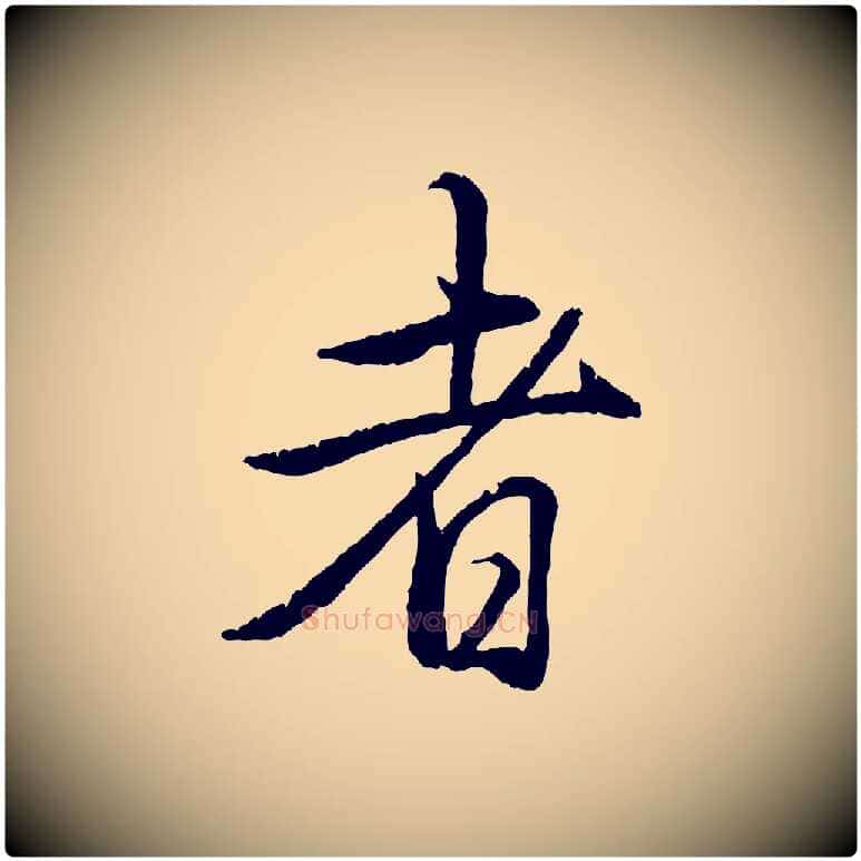 者毛笔行书写法,摘自清代高宗跋自书告身帖