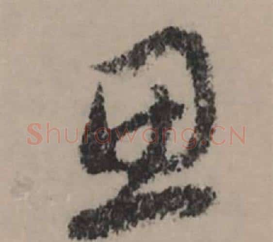 思字赵孟頫毛笔行书写法,摘自秋声赋
