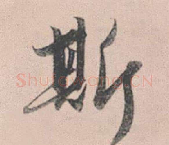 斯字赵孟頫毛笔行书写法,摘自灵隐大川济禅师塔铭
