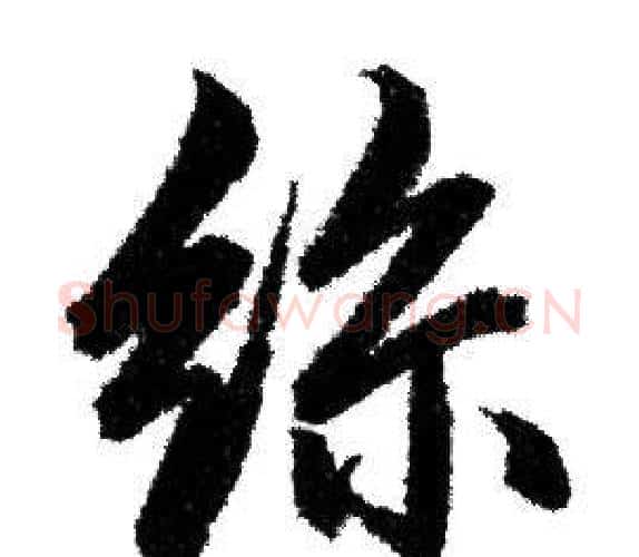 絲字赵孟頫毛笔行书写法,摘自赵孟頫毛笔行书作品
