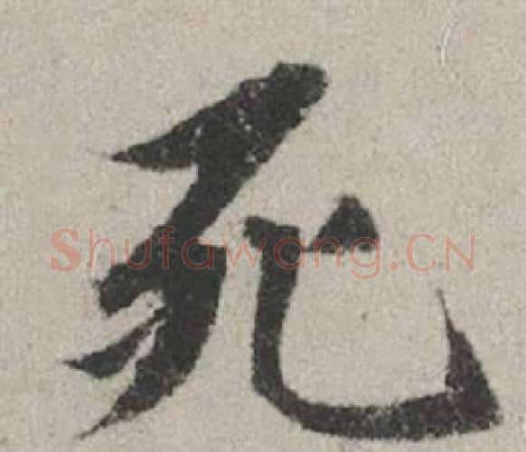 死字赵孟頫毛笔行书写法,摘自秋兴赋