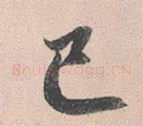 巳字赵孟頫毛笔行书写法,摘自灵隐大川济禅师塔铭