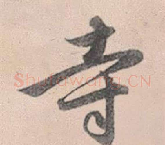 寺字赵孟頫毛笔行书写法,摘自灵隐大川济禅师塔铭