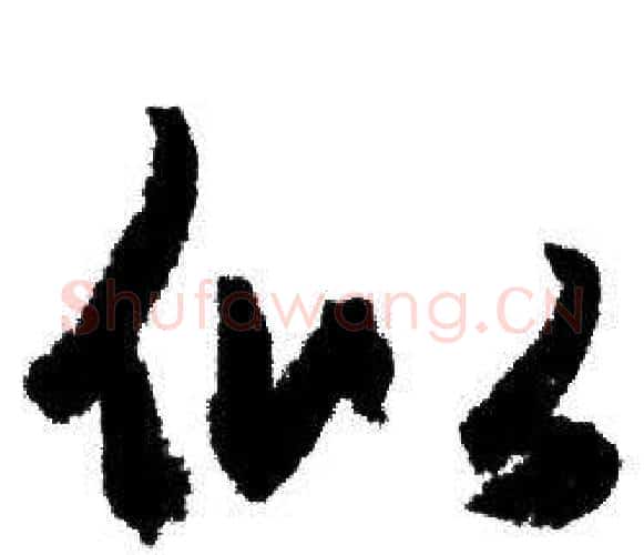 似字赵孟頫毛笔行书写法,摘自赵孟頫毛笔行书作品