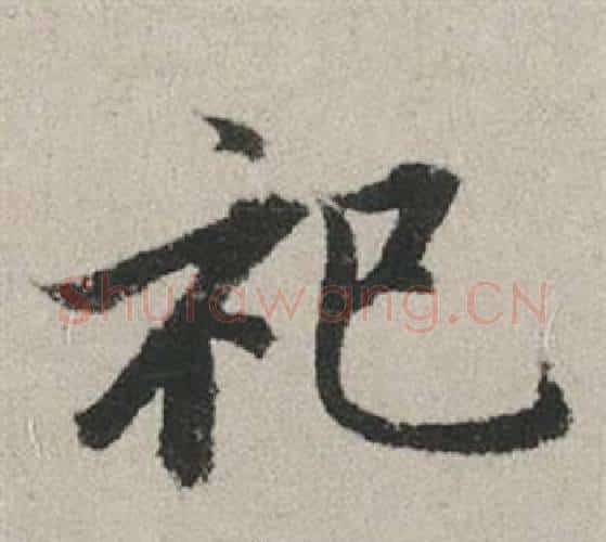 祀字赵孟頫毛笔行书写法,摘自秋兴赋