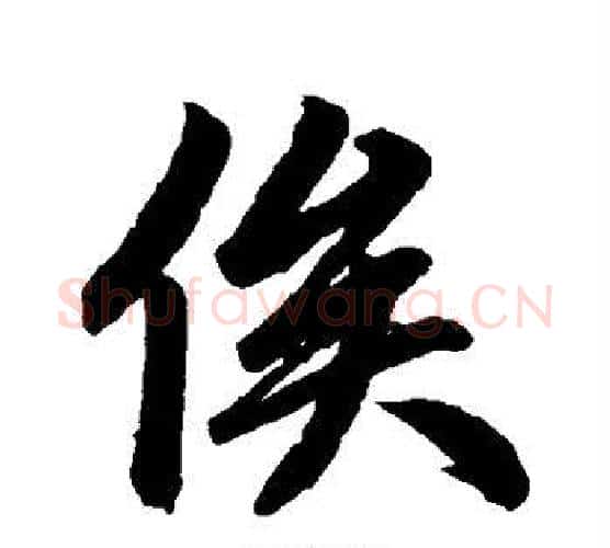 俟字赵孟頫毛笔行书写法,摘自赵孟頫毛笔行书作品