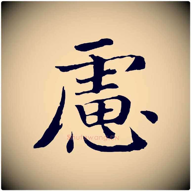 慮毛笔行书写法,摘自宋代高宗嵇康养生论