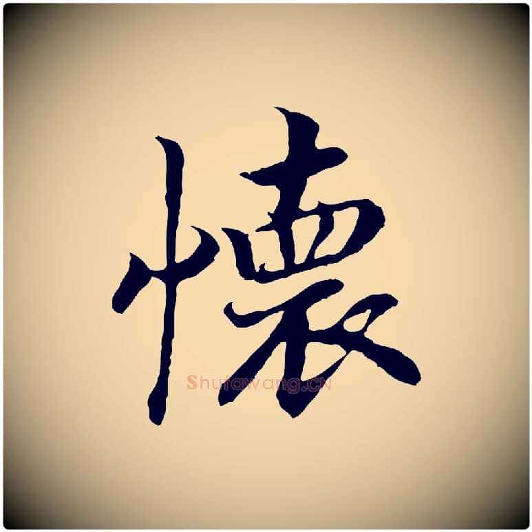 懷毛笔行书写法,摘自宋代高宗嵇康养生论