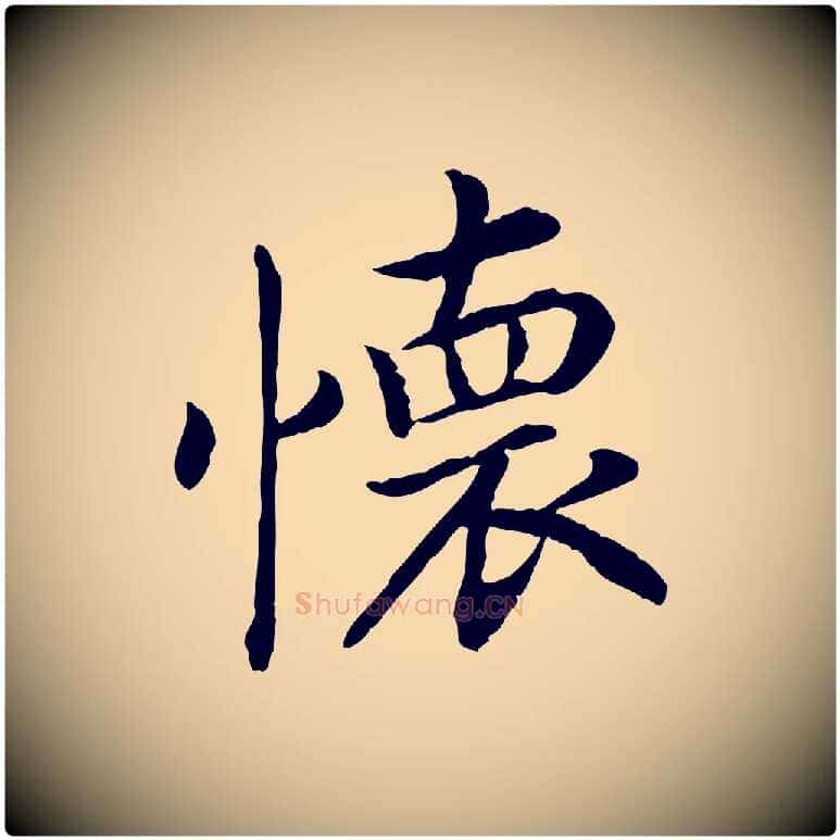 懷毛笔行书写法,摘自宋代高宗嵇康养生论