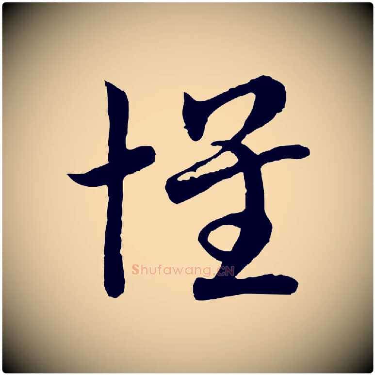 懷毛笔行书写法,摘自宋代高宗嵇康养生论