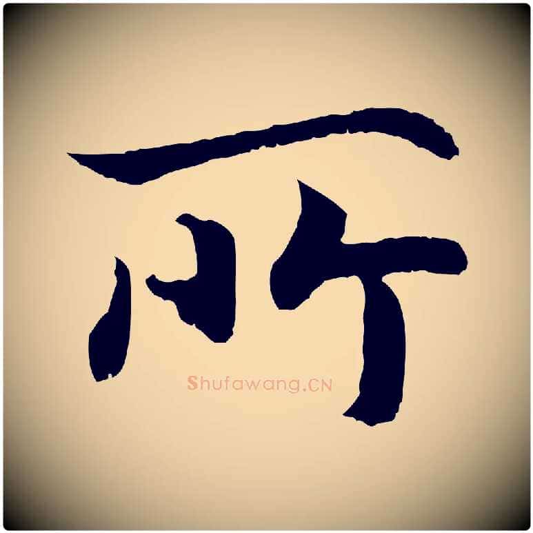 所毛笔行书写法,摘自宋代高宗嵇康养生论