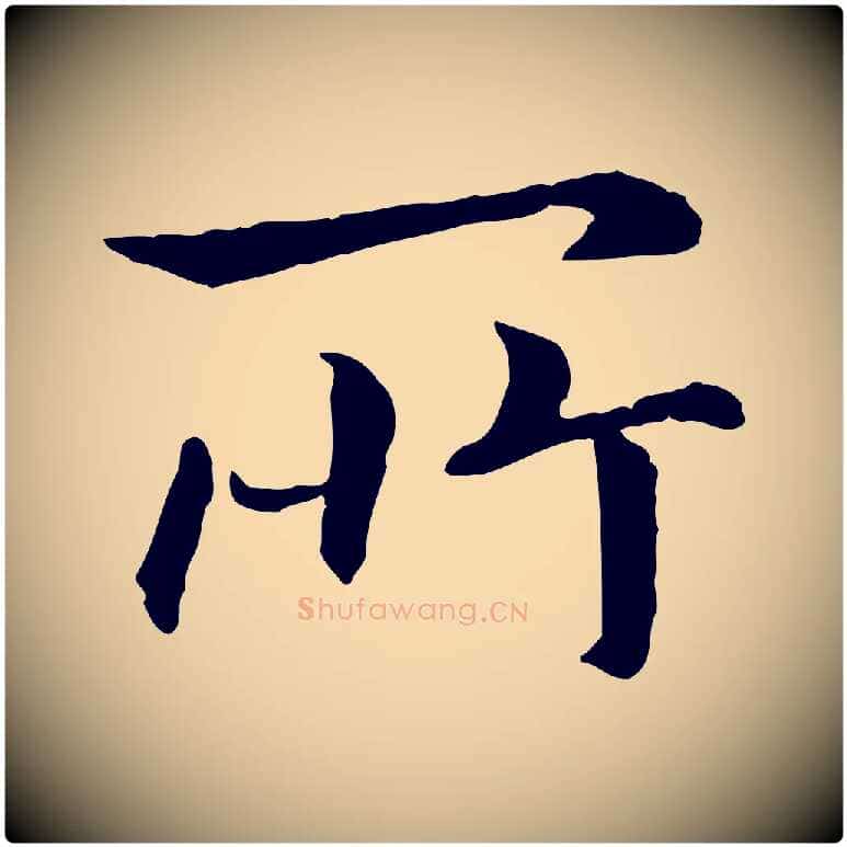 所毛笔行书写法,摘自宋代高宗嵇康养生论