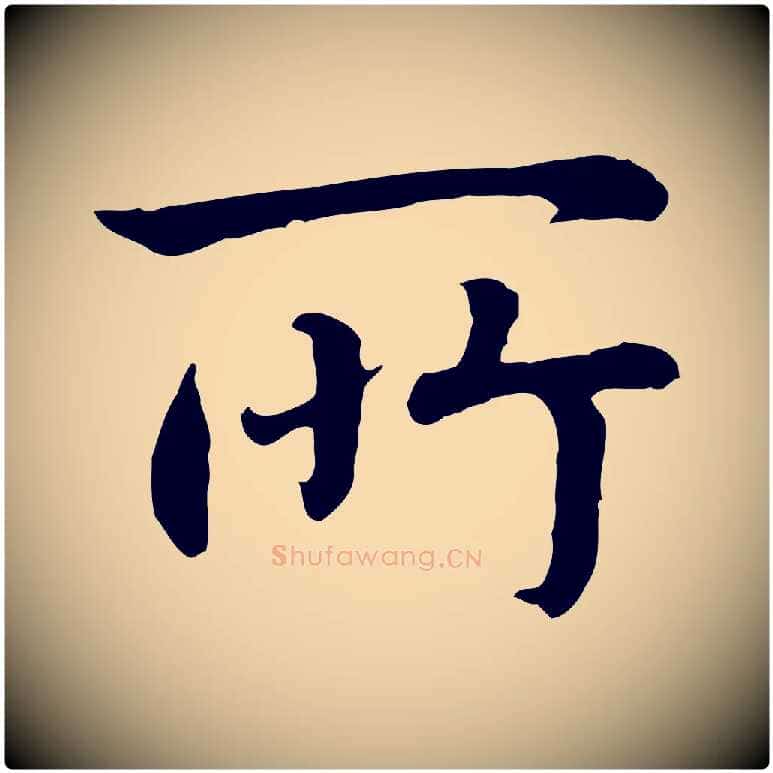 所毛笔行书写法,摘自宋代高宗嵇康养生论