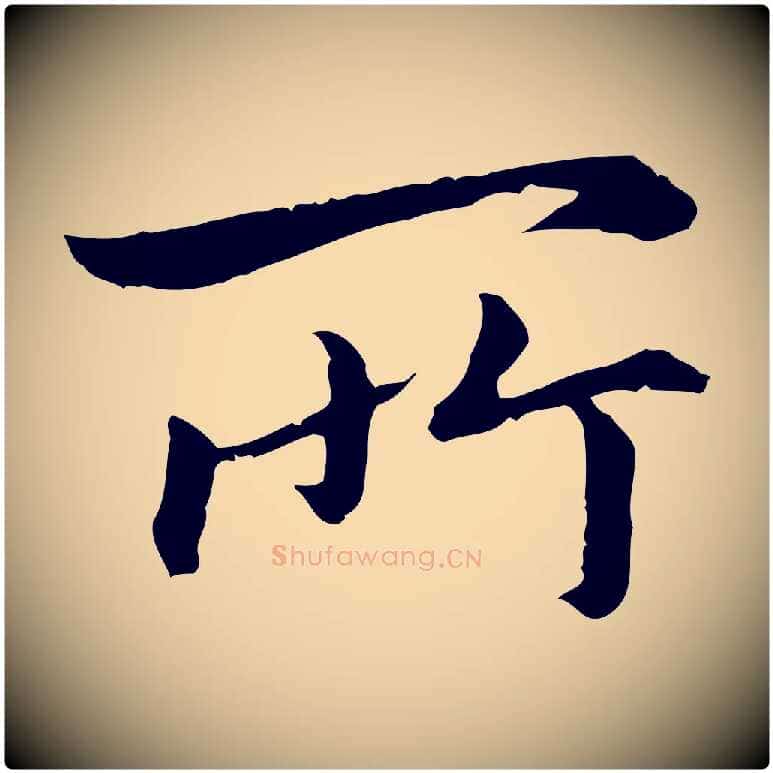 所毛笔行书写法,摘自宋代高宗嵇康养生论