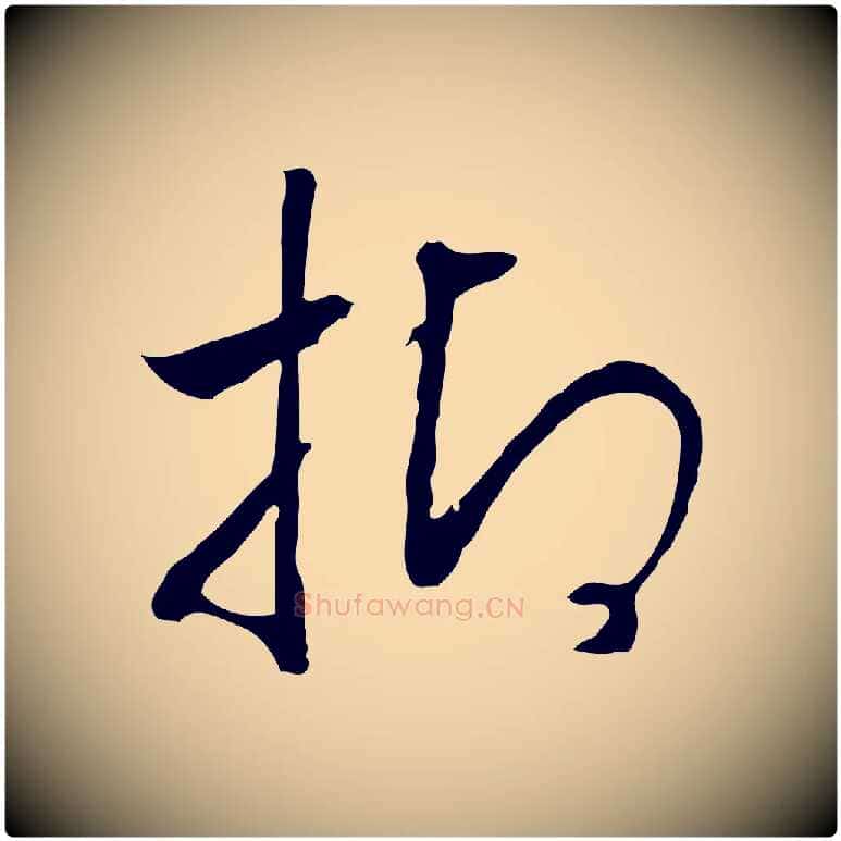 抑毛笔行书写法,摘自宋代高宗嵇康养生论