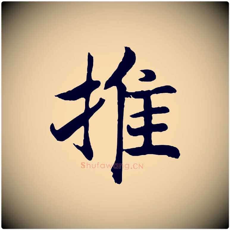推毛笔行书写法,摘自宋代高宗嵇康养生论