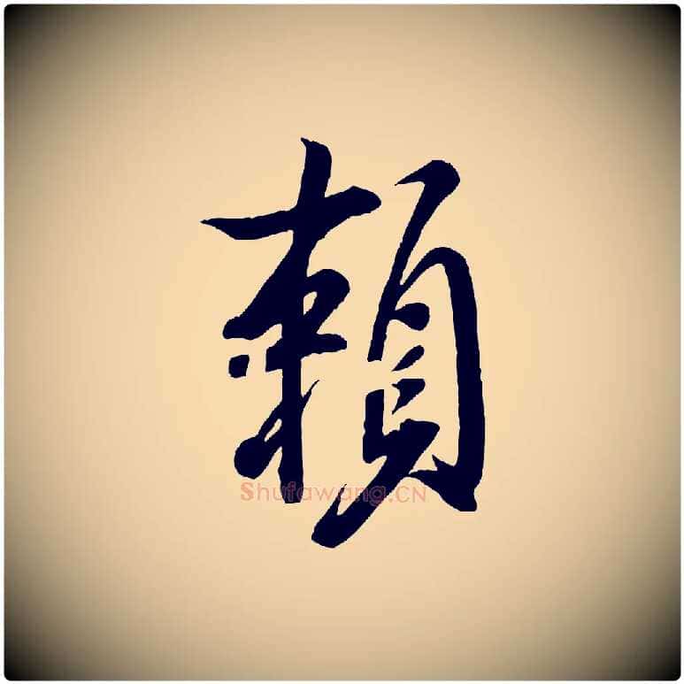 賴毛笔行书写法,摘自宋代米芾捕蝗帖