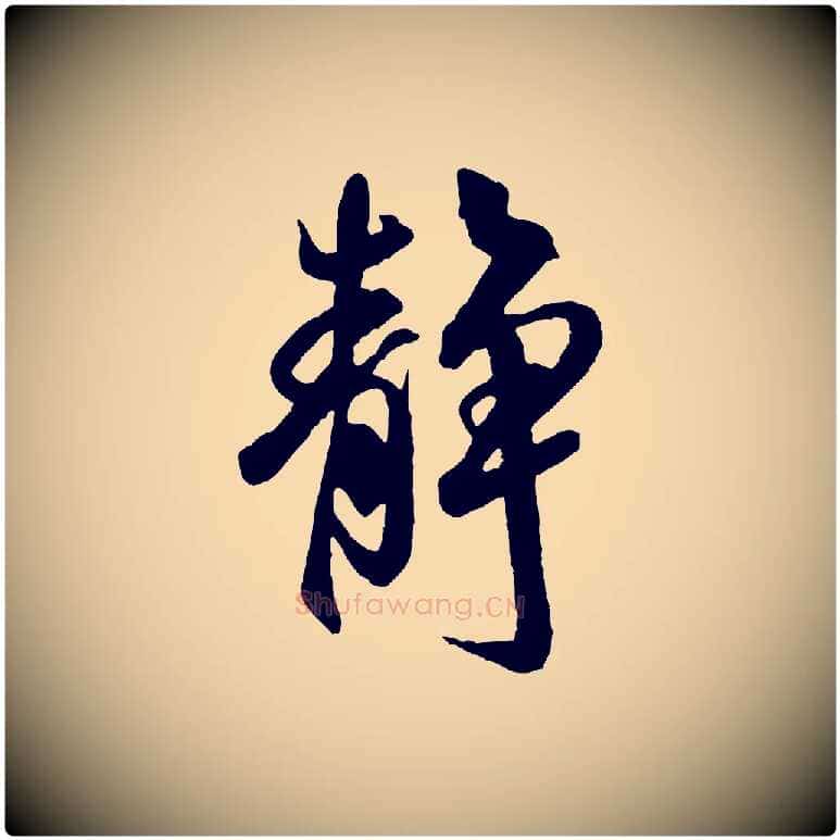 靜毛笔行书写法,摘自宋代米芾捕蝗帖