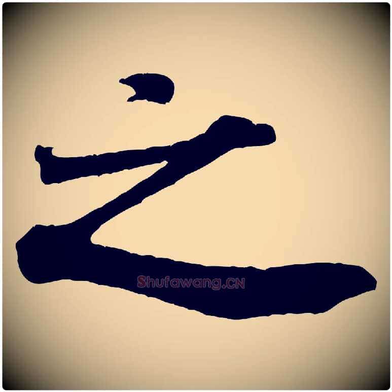 之毛笔行书写法,摘自宋代米芾昨日帖