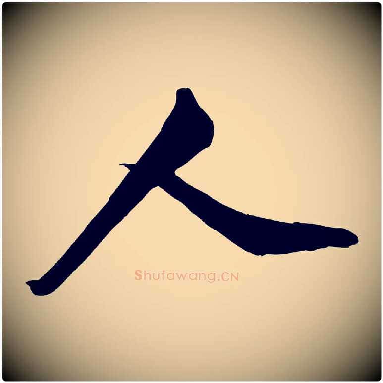 人毛笔行书写法,摘自宋代米芾昨日帖
