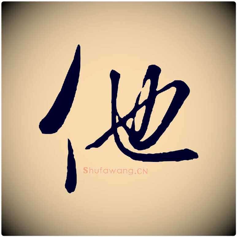 他毛笔行书写法,摘自宋代米芾昨日帖
