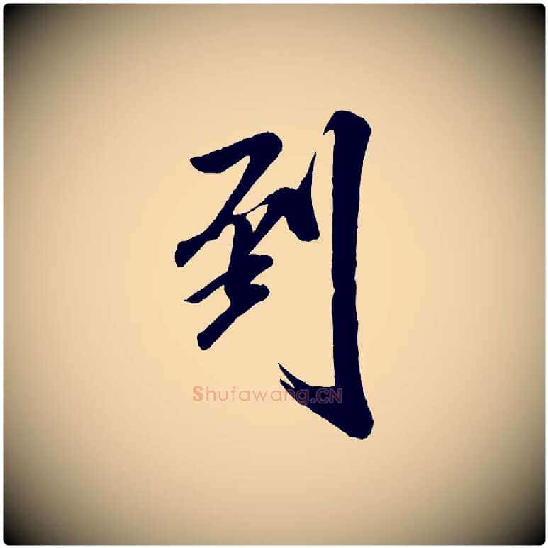到毛笔行书写法,摘自宋代米芾昨日帖