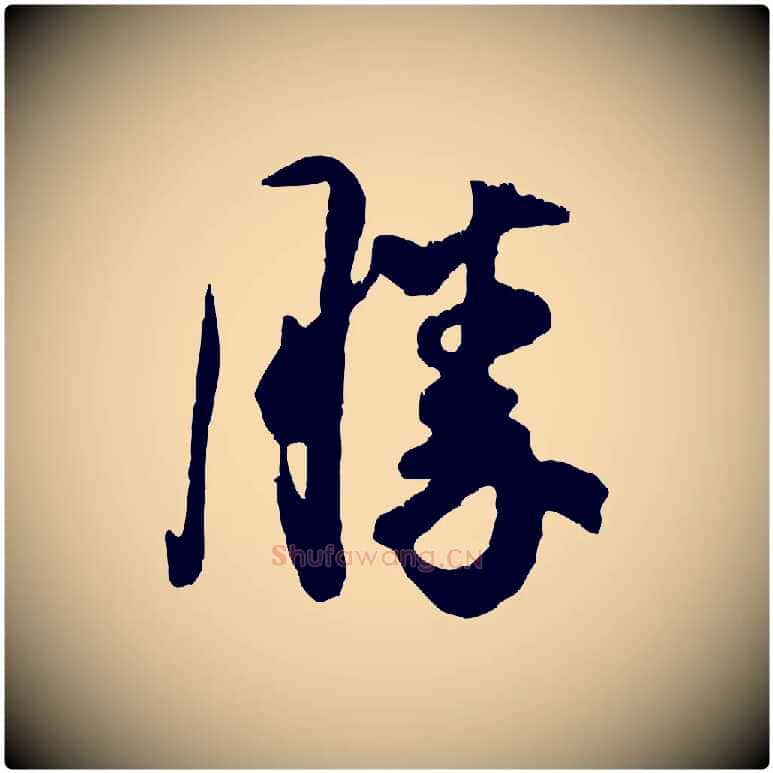 勝毛笔行书写法,摘自宋代米芾昨日帖