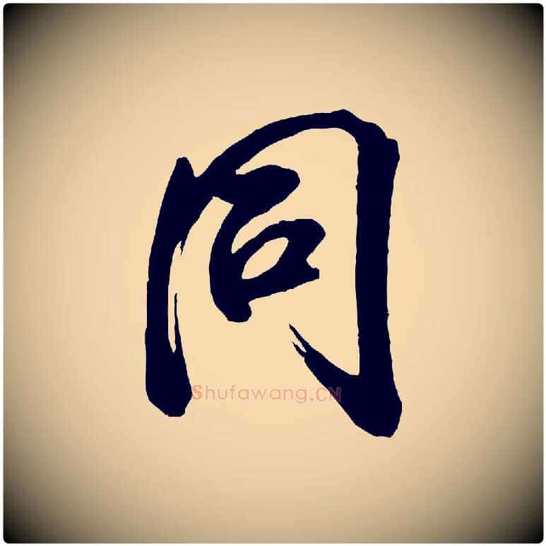 同毛笔行书写法,摘自宋代米芾昨日帖