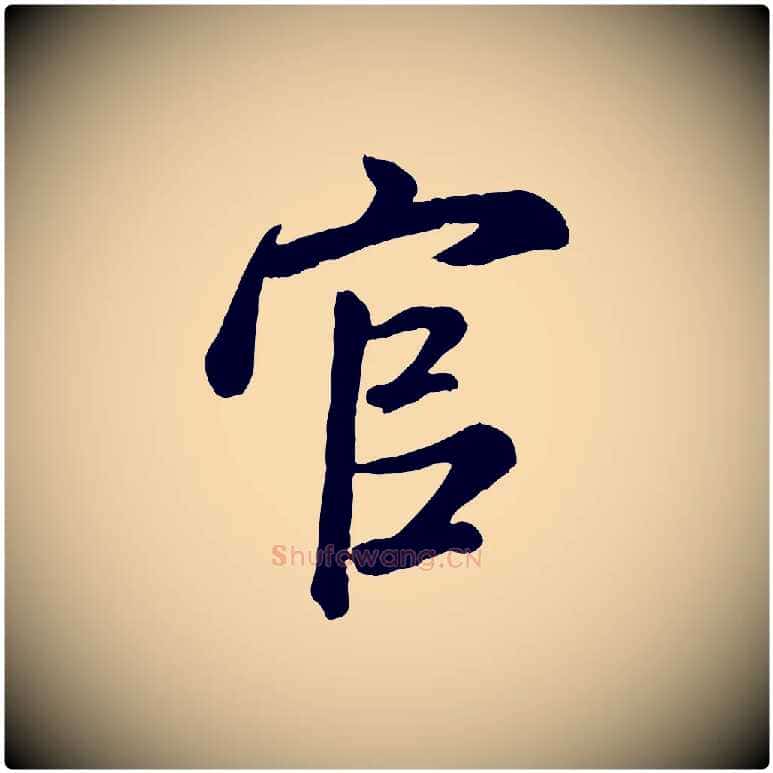 官毛笔行书写法,摘自宋代米芾昨日帖