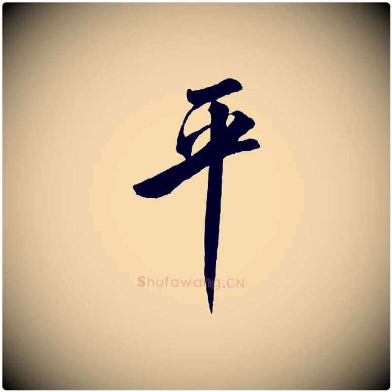 平毛笔行书写法,摘自宋代米芾昨日帖