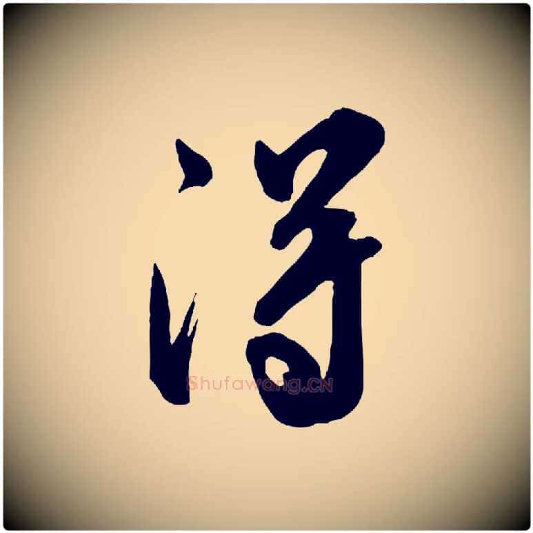 得毛笔行书写法,摘自宋代米芾昨日帖
