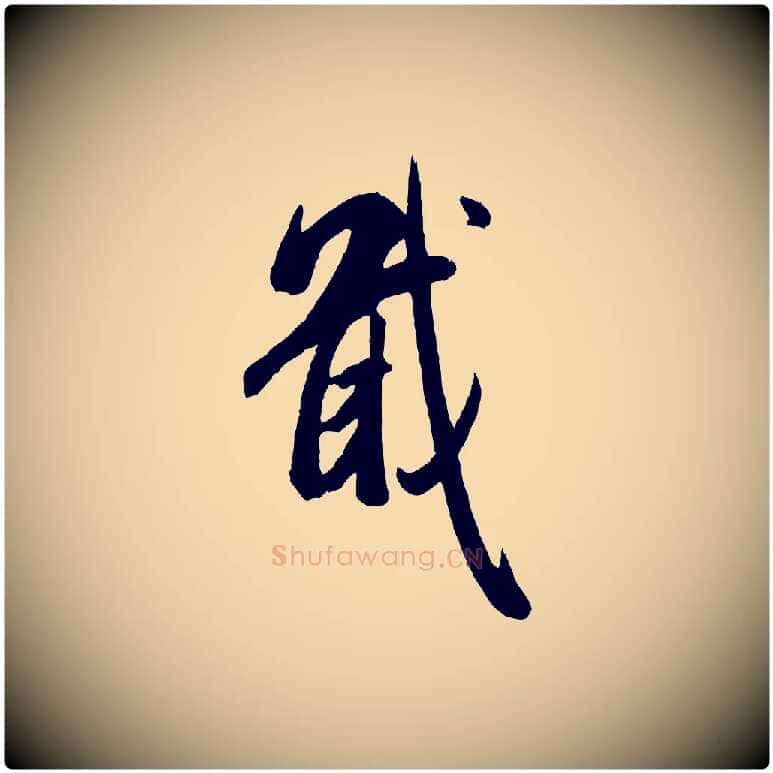 戢毛笔行书写法,摘自宋代米芾昨日帖