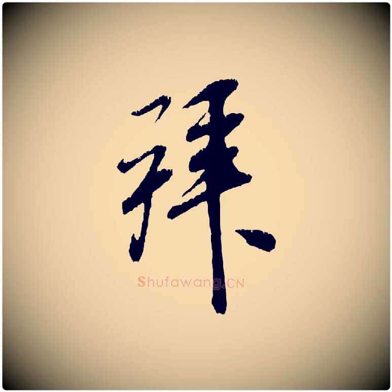 拜毛笔行书写法,摘自宋代米芾昨日帖