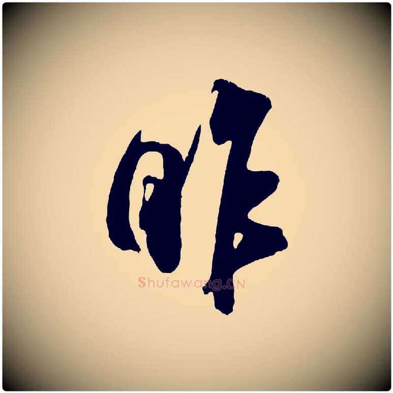 昨毛笔行书写法,摘自宋代米芾昨日帖