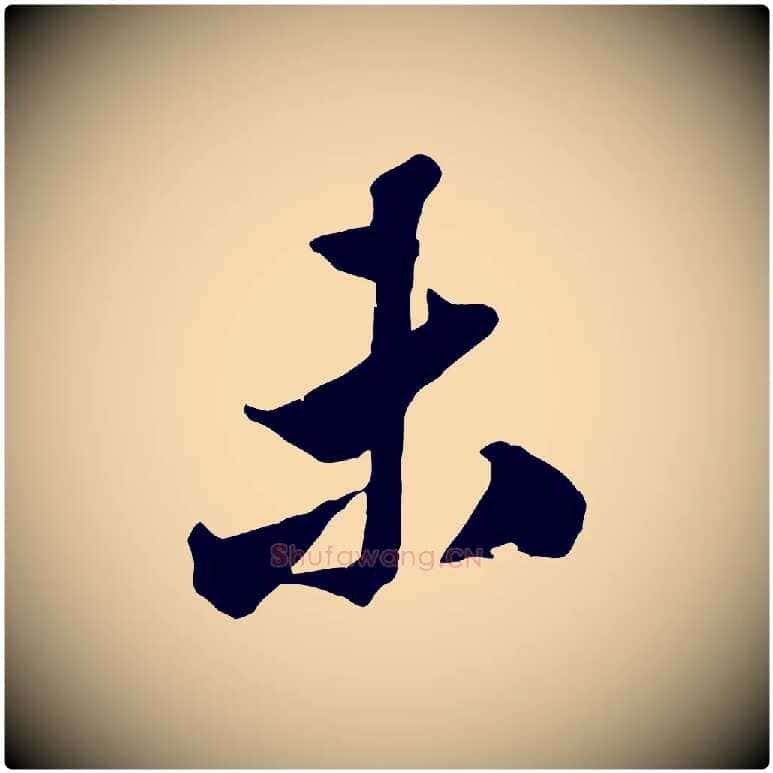 未毛笔行书写法,摘自宋代米芾昨日帖