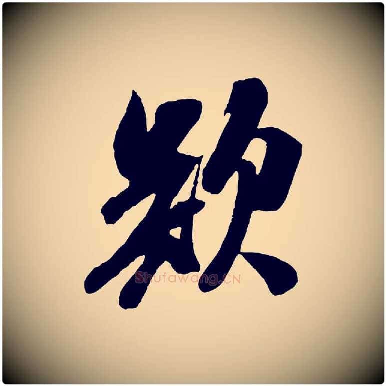 欲毛笔行书写法,摘自宋代米芾昨日帖
