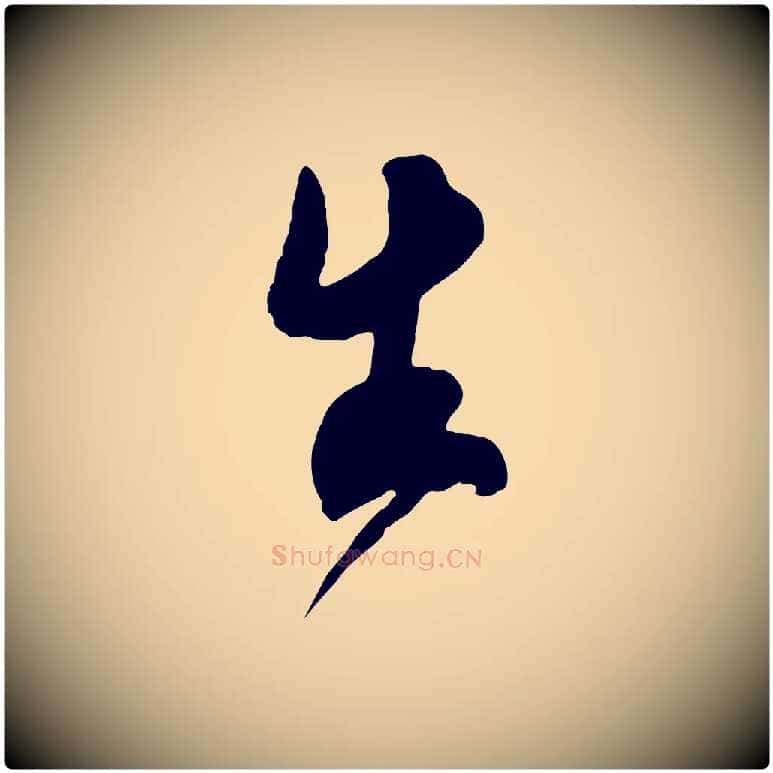 生毛笔行书写法,摘自宋代米芾昨日帖