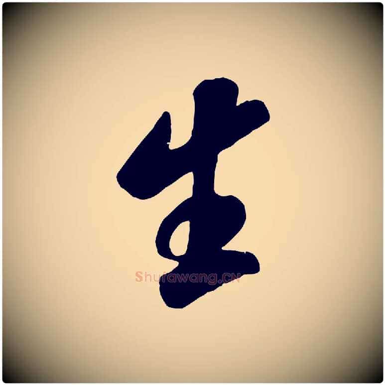 生毛笔行书写法,摘自宋代米芾昨日帖
