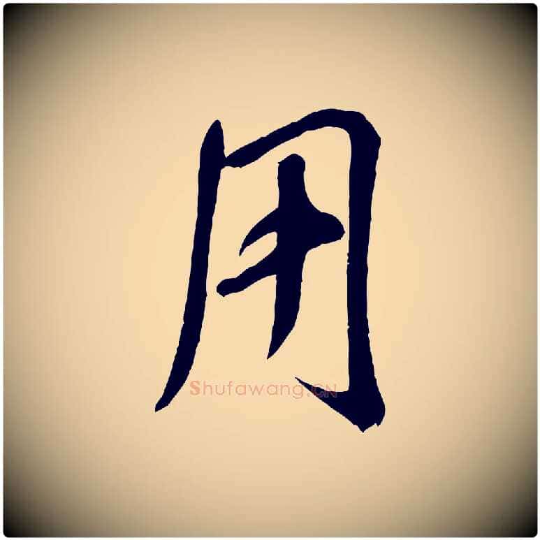 用毛笔行书写法,摘自宋代米芾昨日帖